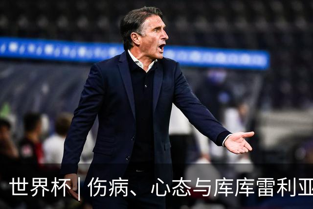 世界杯 | 伤病、心态与库库雷利亚——西班牙队赛前的三个关键词