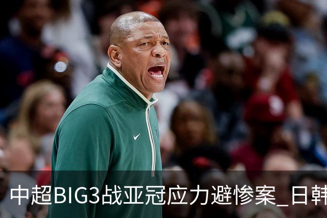 中超BIG3战亚冠应力避惨案 日韩全力以赴遣最强阵