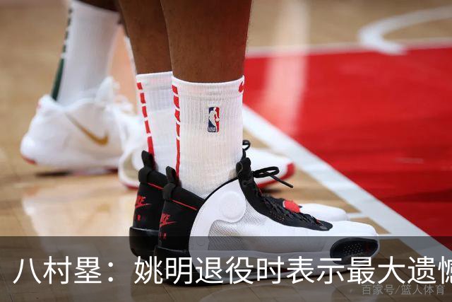 八村塁：姚明退役时表示最大遗憾是后继无人 我也在思考谁能接替我的位置
