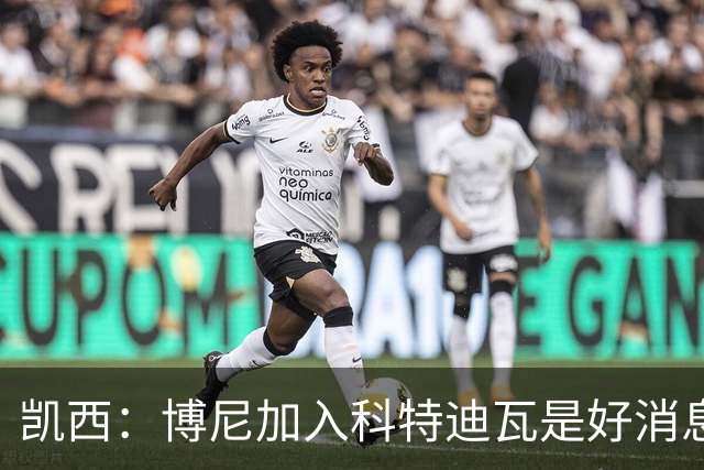 凯西：博尼加入科特迪瓦是好消息 未来回意甲？我专注于世界杯