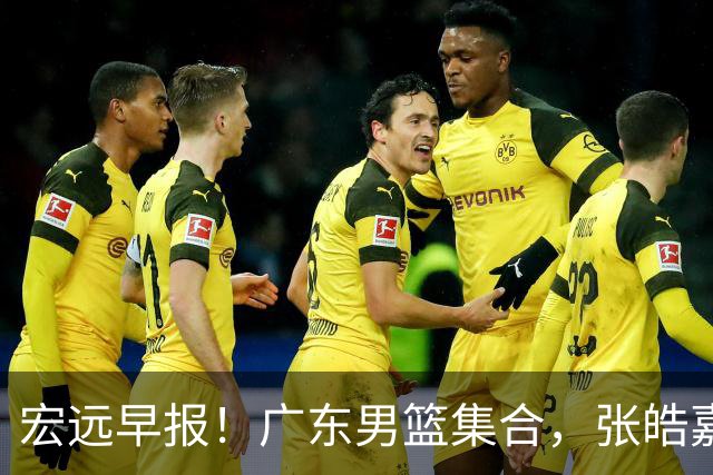 宏远早报！广东男篮集合，张皓嘉归队，徐杰美国特训，胡明轩杜润旺养伤，主教练未见身影！