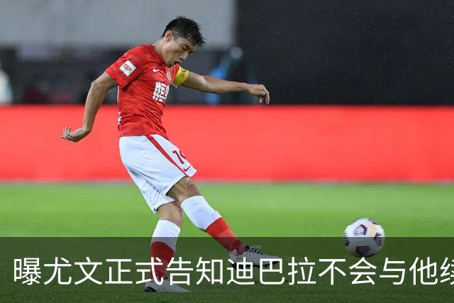曝尤文正式告知迪巴拉不会与他续约 让其7月走人