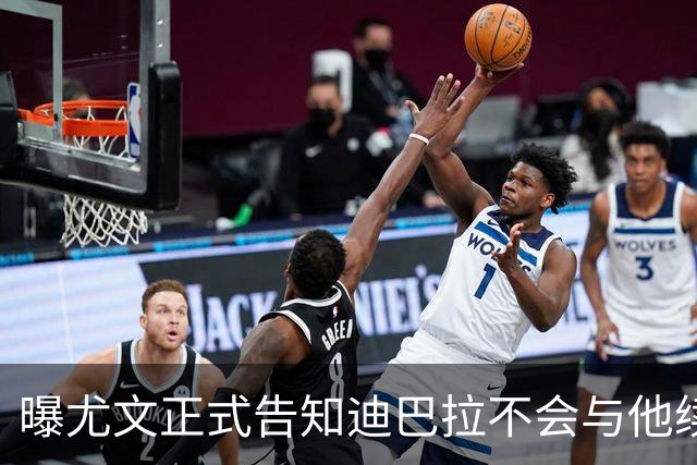 曝尤文正式告知迪巴拉不会与他续约 让其7月走人