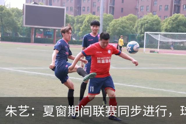朱艺：夏窗期间联赛同步进行，球员转会注册报名手续完成即可出战