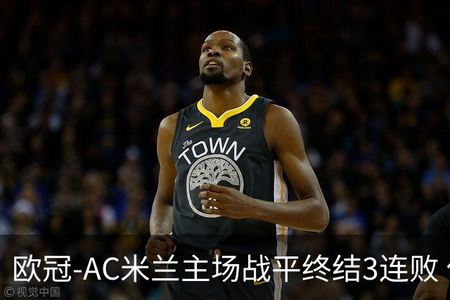欧冠-AC米兰主场战平终结3连败 伊布替补进球无效