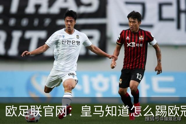 欧足联官网：皇马知道怎么踢欧冠 两位老将贡献大