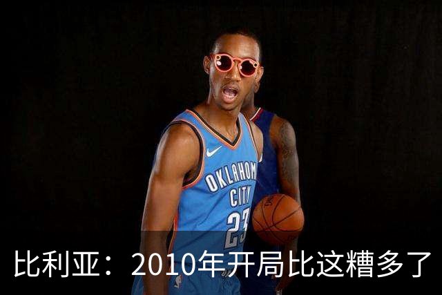 比利亚：2010年开局比这糟多了 西班牙主要靠边锋而他们还没回归