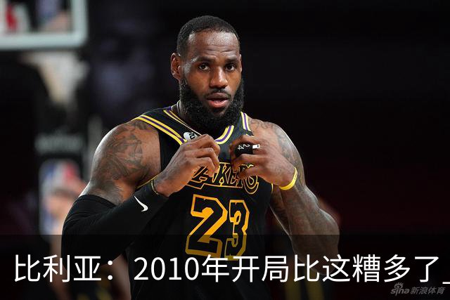 比利亚：2010年开局比这糟多了 西班牙主要靠边锋而他们还没回归