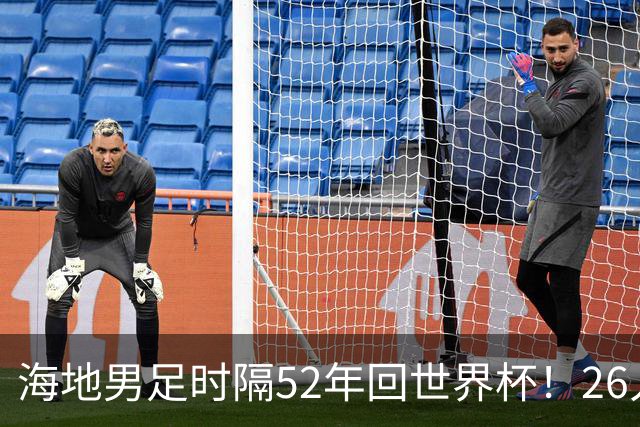 海地男足时隔52年回世界杯！26人名单：仅10人是本土出生