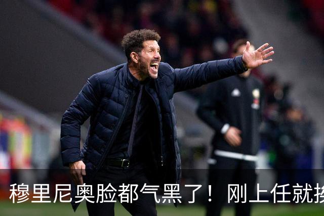 穆里尼奥脸都气黑了！刚上任就挨闷棍！曼联截胡皇马 8000万头号猎物