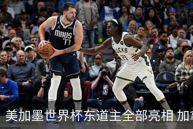 美加墨世界杯东道主全部亮相 加拿大获队史首个积分
