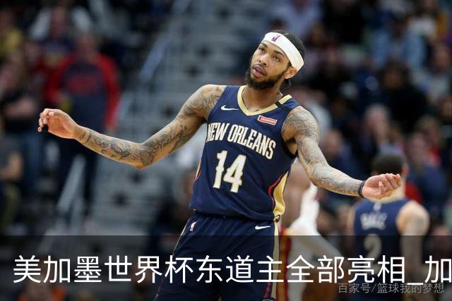 美加墨世界杯东道主全部亮相 加拿大获队史首个积分