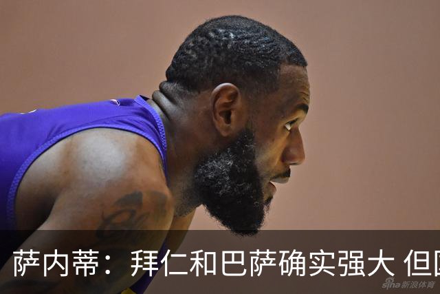 萨内蒂：拜仁和巴萨确实强大 但国米不会惧怕他们