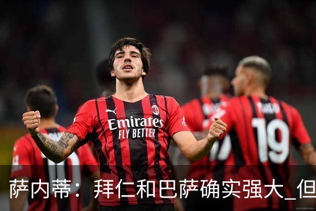 萨内蒂：拜仁和巴萨确实强大 但国米不会惧怕他们