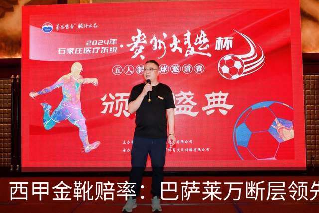 西甲金靴赔率：巴萨莱万断层领先 皇马3人前10