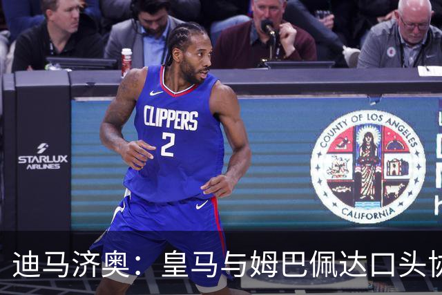 迪马济奥：皇马与姆巴佩达口头协议 签字费1亿欧