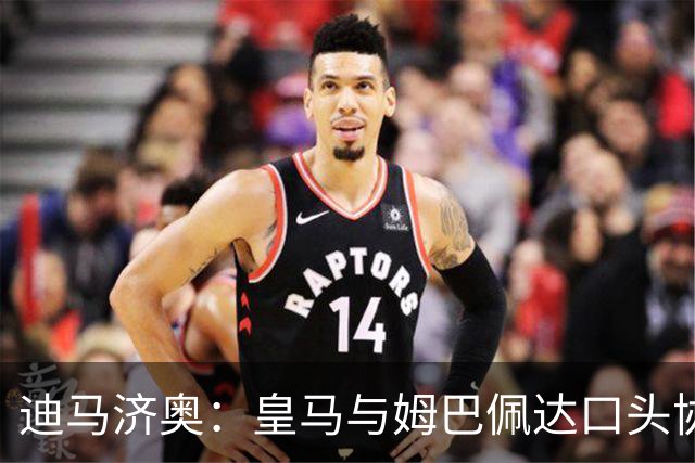 迪马济奥：皇马与姆巴佩达口头协议 签字费1亿欧