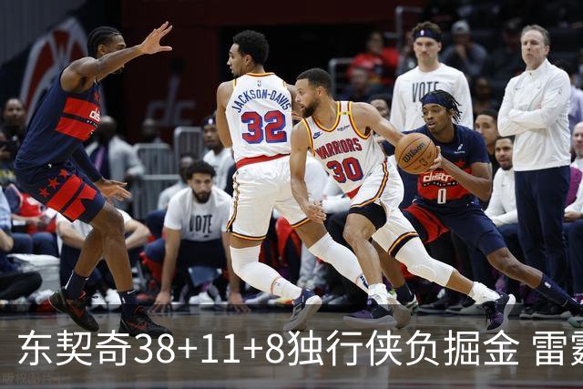 东契奇38+11+8独行侠负掘金 雷霆送灰熊5连败