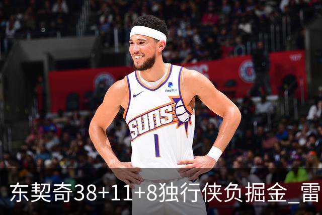 东契奇38+11+8独行侠负掘金 雷霆送灰熊5连败