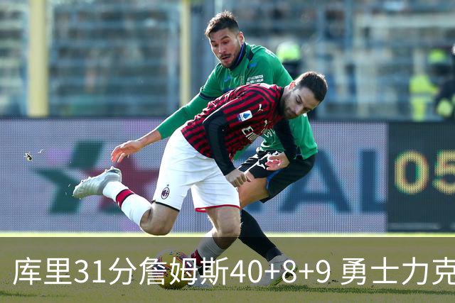 库里31分詹姆斯40+8+9 勇士力克湖人回西部第9