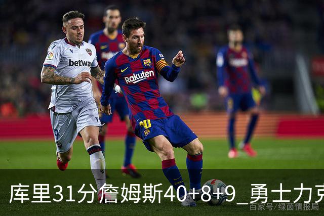 库里31分詹姆斯40+8+9 勇士力克湖人回西部第9