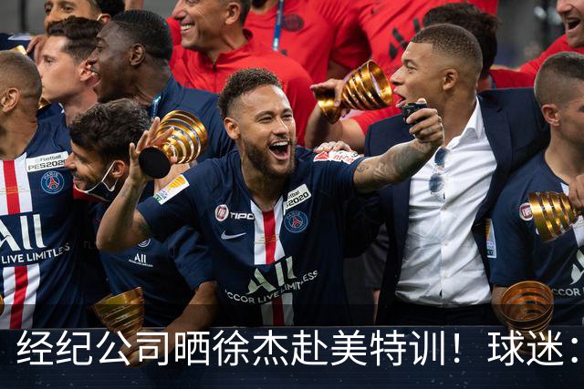 经纪公司晒徐杰赴美特训！球迷：育航啥时候给18、25安排这种活动？