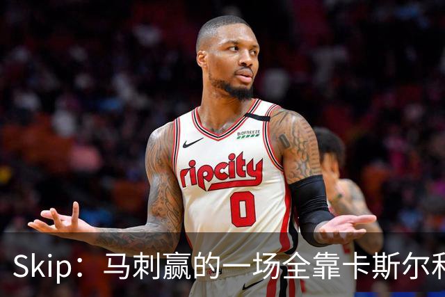 Skip：马刺赢的一场全靠卡斯尔和福克斯 而输的三场全是文班送的
