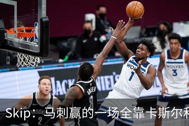 Skip：马刺赢的一场全靠卡斯尔和福克斯 而输的三场全是文班送的