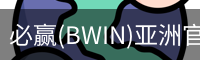 必赢(BWIN)亚洲官网 - 中国唯一官方体育站